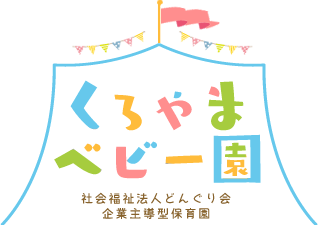 社会福祉法人どんぐり会 堺市美原区の企業主導型保育園 くろやまベビー園